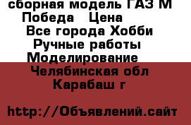 сборная модель ГАЗ М 20 Победа › Цена ­ 2 500 - Все города Хобби. Ручные работы » Моделирование   . Челябинская обл.,Карабаш г.